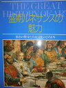 【中古】 盛期ルネサンスの魅力 (THE GREAT HISTORY OF ART)