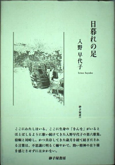 【中古】 日暮れの足: 入野早代子歌集