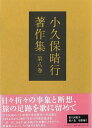 【中古】 小久保晴行著作集 第八巻: 短歌編I