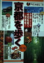 【中古】 京都を歩く ’02~’03 (アイじゃぱん 38)