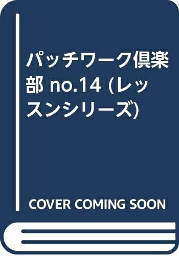 【中古】 パッチワーク倶楽部 No.14 (レッスンシリーズ)