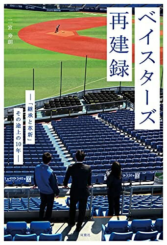 【中古】 ベイスターズ再建録 「継承と革新」その途上の10年