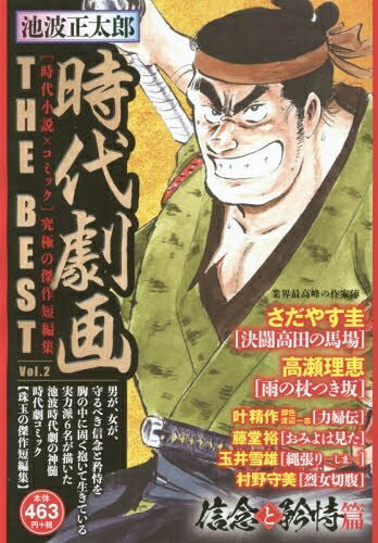 【中古】 池波正太郎 時代劇画 THE BEST(2): SPコミックス SPポケットワイド