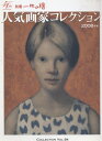 【中古】 人気画家コレクション 2008年版 (別冊一枚の繪 VOL. 84)