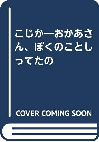 【中古】 こじか-おかあさん、ぼくのことしってたの