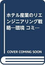 【中古】 ホテル産業のリエンジニアリング戦略: 環境 コミュニティ 表現 スタイル 場所性