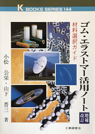 【中古】 ゴム・エラストマー活用ノート 増補改訂版: 材料選択ガイド (K・ブックス 144)
