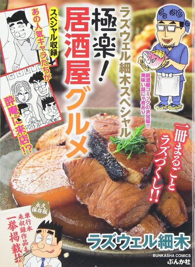 【中古】 ラズウェル細木スペシャル 極楽!居酒屋グルメ: ぶんか社コミックス