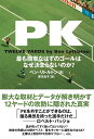 【中古】 PK ~最も簡単なはずのゴールはなぜ決まらないのか?~