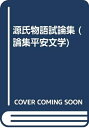 【中古】 源氏物語試論集 (論集平安文学 4)