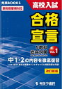 【中古】 高校入試合格宣言: 新指導要領対応 (vol.1) (秀英BOOKS)