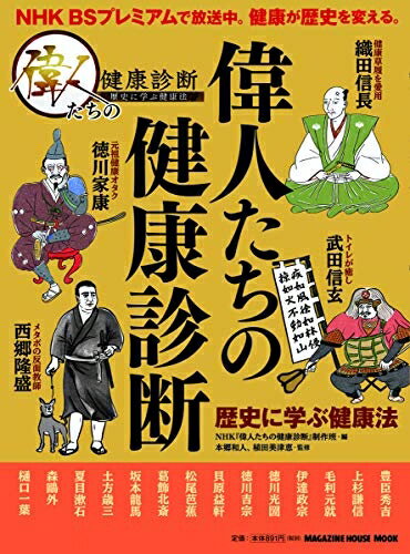 【中古】 偉人たちの健康診断 (マガジンハウスムック)