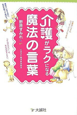 【中古】 介護がラクになる魔法の言葉