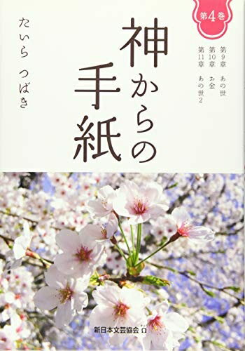 Nonfiction （JAPAN） - 【中古】 神からの手紙 第4巻 あの世 お金 あの世2