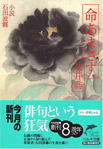 【中古】 命あまさず: 小説石田波郷 (ハルキ文庫 つ 3-2)