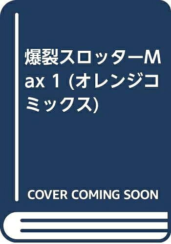 【中古】 爆裂スロッターMAX 1 (オレンジコミックス)