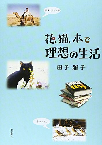 【中古】 花、猫、本で理想の生活