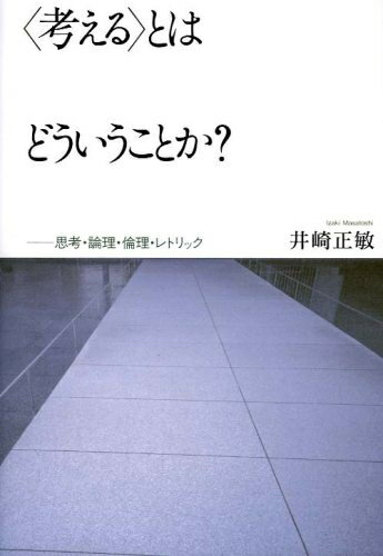 【中古】 〈考える〉とはどういうことか?: 思考・論理・倫理・レトリック