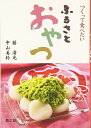 【中古】 ふるさとおやつ: つくって食べたい