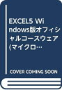 【中古】 FD EXCEL5オフィシャルコースウェア