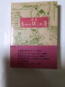 【中古】 建築もののはじめ考