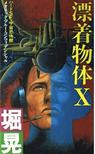 Paperbacks （Nonfiction） - 【中古】 漂着物体X (FUTABA NOVELS 197)