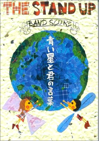 【中古】 バンドスコア THE STAND UP/青い星と君の言葉