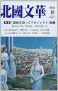 【中古】 北國文華 第57号(2013秋)