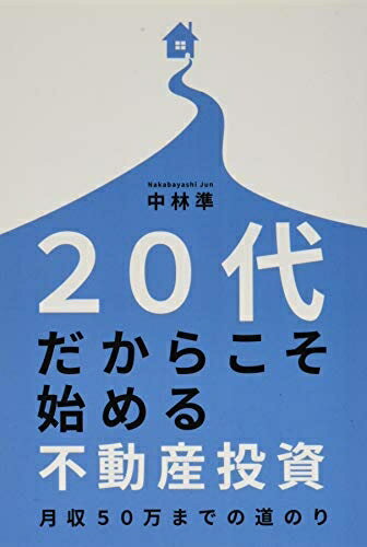 【中古】 20代だからこそ始める不動産投資〜月収50万までの道のり〜