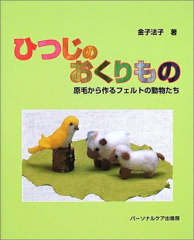 【中古】 ひつじのおくりもの: 原毛から作るフェルトの動物たち