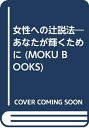 【中古】 あなたが輝くために: 女性への辻説法 (MOKU BOOKS)