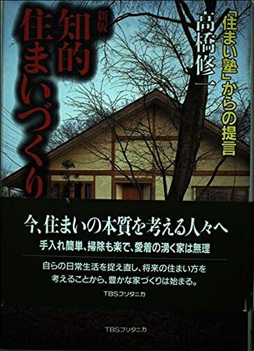 【中古】 知的住まいづくり考 新版: 住まい塾からの提言