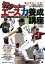 【中古】 ガンちゃんのエース養成講座: まいど! 岩本勉が、エースになるための方法を伝授 (B・B MOOK 670 スポーツシリーズ NO. 542) 7,159円