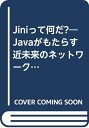 【中古】 Jiniって何だ: Javaがもたらす近未来のネットワーク技術 (テクノロジーを知る 1)