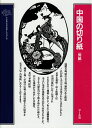 【中古】 中国の切り紙 (クラシックパターンシリーズ)