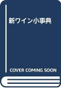 【中古】 新ワイン小辞典