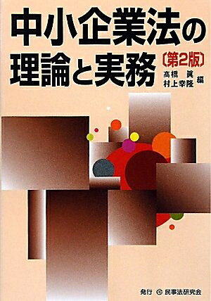 【中古】 中小企業法の理論と実務