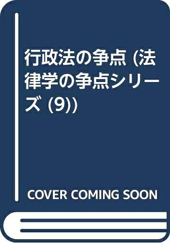 【お届け日について】お届け日の"指定なし"で、記載の最短日より早くお届けできる場合が多いです。お品物をなるべく早くお受け取りしたい場合は、お届け日を"指定なし"にてご注文ください。お届け日をご指定頂いた場合、ご注文後の変更はできかねます。【要注意事項】掲載されておりますお写真画像は全てイメージとなり、お送りするものを保証するものではございませんので、必ず下記事項を一読ください。【お品物お届けまでの流れについて】・ご注文：24時間365日受け付けております。・ご注文の確認と入金：入金*が完了いたしましたらお品物の手配をさせていただきます・お届け：商品ページにございます最短お届け日数±3日前後でのお届けとなります。*前払いやお支払いが遅れた場合は入金確認後配送手配となります、ご理解くださいますようお願いいたします。【中古品の不良対応について】・お品物に不具合がある場合、到着より7日間は返品交換対応*を承ります。初期不良がございましたら、購入履歴の「ショップへお問い合わせ」より不具合内容を添えてご連絡ください。*代替え品のご提案ができない場合ご返金となりますので、ご了承ください。・お品物販売前に動作確認をしておりますが、中古品という特性上配送時に問題が起こる可能性もございます。お手数おかけいたしますが、お品物ご到着後お早めにご確認をお願い申し上げます。【在庫切れ等について】弊社は他モールと併売を行っている兼ね合いで、在庫反映システムの処理が遅れてしまい在庫のない商品が販売中となっている場合がございます。完売していた場合はメールにてご連絡いただきますの絵、ご了承ください。【重要】・当社中古品は、製品を利用する上で問題のないものを取り扱っておりますので、ご安心して、ご購入いただければ幸いです。・商品の画像及びシリアルナンバーを弊社の方で控えておりますので、すり替え・模造品対策店舗として安心してお買い求めください。・中古本の特性上【ヤケ、破れ、折れ、メモ書き、匂い、レンタル落ち】等がある場合がございます。・レンタル落ちの場合、タグ等が張り付いている場合がございますが、使用する上で問題があるものではございません。・商品名に【付属、特典、○○付き、ダウンロードコード】等の記載があっても中古品の場合は基本的にこれらは付属致しません。下記はメーカーインフォになりますため、保証等の記載がある場合や、付属品詳細の記載がある場合がございますが、こちらの製品は中古品ですのでメーカー保証の対象外となり、付属品に関しましても、製品の機能として損なわない付属品（保存袋、ストラップ...ect）は基本的には付属いたしません。かならずご理解いただいた上で、ご購入ください。行政法の争点 新版 (ジュリスト増刊 法律学の争点シリーズ 9)