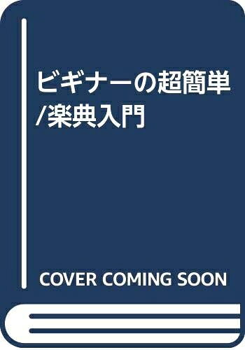 【お届け日について】お届け日の"指定なし"で、記載の最短日より早くお届けできる場合が多いです。お品物をなるべく早くお受け取りしたい場合は、お届け日を"指定なし"にてご注文ください。お届け日をご指定頂いた場合、ご注文後の変更はできかねます。【要注意事項】掲載されておりますお写真画像は全てイメージとなり、お送りするものを保証するものではございませんので、必ず下記事項を一読ください。【お品物お届けまでの流れについて】・ご注文：24時間365日受け付けております。・ご注文の確認と入金：入金*が完了いたしましたらお品物の手配をさせていただきます・お届け：商品ページにございます最短お届け日数±3日前後でのお届けとなります。*前払いやお支払いが遅れた場合は入金確認後配送手配となります、ご理解くださいますようお願いいたします。【中古品の不良対応について】・お品物に不具合がある場合、到着より7日間は返品交換対応*を承ります。初期不良がございましたら、購入履歴の「ショップへお問い合わせ」より不具合内容を添えてご連絡ください。*代替え品のご提案ができない場合ご返金となりますので、ご了承ください。・お品物販売前に動作確認をしておりますが、中古品という特性上配送時に問題が起こる可能性もございます。お手数おかけいたしますが、お品物ご到着後お早めにご確認をお願い申し上げます。【在庫切れ等について】弊社は他モールと併売を行っている兼ね合いで、在庫反映システムの処理が遅れてしまい在庫のない商品が販売中となっている場合がございます。完売していた場合はメールにてご連絡いただきますの絵、ご了承ください。【重要】・当社中古品は、製品を利用する上で問題のないものを取り扱っておりますので、ご安心して、ご購入いただければ幸いです。・商品の画像及びシリアルナンバーを弊社の方で控えておりますので、すり替え・模造品対策店舗として安心してお買い求めください。・中古本の特性上【ヤケ、破れ、折れ、メモ書き、匂い、レンタル落ち】等がある場合がございます。・レンタル落ちの場合、タグ等が張り付いている場合がございますが、使用する上で問題があるものではございません。・商品名に【付属、特典、○○付き、ダウンロードコード】等の記載があっても中古品の場合は基本的にこれらは付属致しません。下記はメーカーインフォになりますため、保証等の記載がある場合や、付属品詳細の記載がある場合がございますが、こちらの製品は中古品ですのでメーカー保証の対象外となり、付属品に関しましても、製品の機能として損なわない付属品（保存袋、ストラップ...ect）は基本的には付属いたしません。かならずご理解いただいた上で、ご購入ください。ビギナーの超簡単/楽典入門