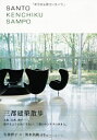 【中古】 SANTO KENCHIKU SAMPO 三都建築散歩