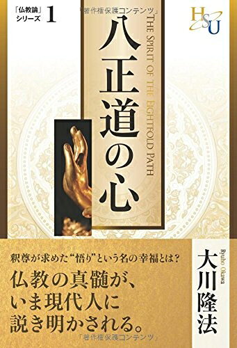 【お届け日について】お届け日の"指定なし"で、記載の最短日より早くお届けできる場合が多いです。お品物をなるべく早くお受け取りしたい場合は、お届け日を"指定なし"にてご注文ください。お届け日をご指定頂いた場合、ご注文後の変更はできかねます。【要注意事項】掲載されておりますお写真画像は全てイメージとなり、お送りするものを保証するものではございませんので、必ず下記事項を一読ください。【お品物お届けまでの流れについて】・ご注文：24時間365日受け付けております。・ご注文の確認と入金：入金*が完了いたしましたらお品物の手配をさせていただきます・お届け：商品ページにございます最短お届け日数±3日前後でのお届けとなります。*前払いやお支払いが遅れた場合は入金確認後配送手配となります、ご理解くださいますようお願いいたします。【中古品の不良対応について】・お品物に不具合がある場合、到着より7日間は返品交換対応*を承ります。初期不良がございましたら、購入履歴の「ショップへお問い合わせ」より不具合内容を添えてご連絡ください。*代替え品のご提案ができない場合ご返金となりますので、ご了承ください。・お品物販売前に動作確認をしておりますが、中古品という特性上配送時に問題が起こる可能性もございます。お手数おかけいたしますが、お品物ご到着後お早めにご確認をお願い申し上げます。【在庫切れ等について】弊社は他モールと併売を行っている兼ね合いで、在庫反映システムの処理が遅れてしまい在庫のない商品が販売中となっている場合がございます。完売していた場合はメールにてご連絡いただきますの絵、ご了承ください。【重要】・当社中古品は、製品を利用する上で問題のないものを取り扱っておりますので、ご安心して、ご購入いただければ幸いです。・商品の画像及びシリアルナンバーを弊社の方で控えておりますので、すり替え・模造品対策店舗として安心してお買い求めください。・中古本の特性上【ヤケ、破れ、折れ、メモ書き、匂い、レンタル落ち】等がある場合がございます。・レンタル落ちの場合、タグ等が張り付いている場合がございますが、使用する上で問題があるものではございません。・商品名に【付属、特典、○○付き、ダウンロードコード】等の記載があっても中古品の場合は基本的にこれらは付属致しません。下記はメーカーインフォになりますため、保証等の記載がある場合や、付属品詳細の記載がある場合がございますが、こちらの製品は中古品ですのでメーカー保証の対象外となり、付属品に関しましても、製品の機能として損なわない付属品（保存袋、ストラップ...ect）は基本的には付属いたしません。かならずご理解いただいた上で、ご購入ください。八正道の心　―『黄金の法』講義(2)― (「仏教論」シリーズ 1)
