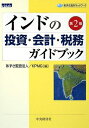 【中古】 インドの投資・会計・税務ガイドブック 第2版 (あずさ海外ネットワーク)