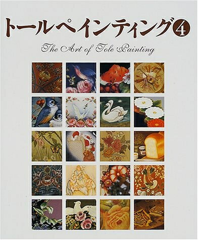 【中古】 トールペインティング 4