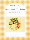 【中古】 やさしいピアノ・ソロ 新・こどものピアノ名曲集 こどものクラシック3