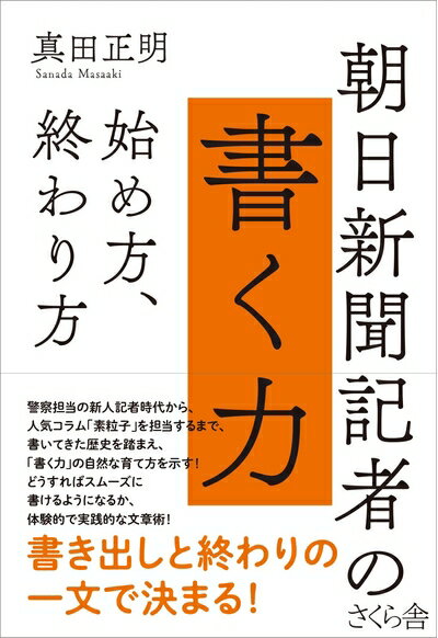 Paperbacks （Nonfiction） - 【中古】 朝日新聞記者の書く力 ―始め方、終わり方