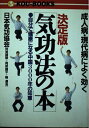 【中古】 成人病・現代病によく効く気功法の本 決定版: 自分で健康になる中国3000年の知恵 (KOU BOOKS)
