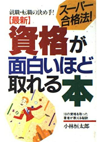 【中古】 最新資格が面白いほど取れる本: 18の資格を取った著者が教える秘訣
