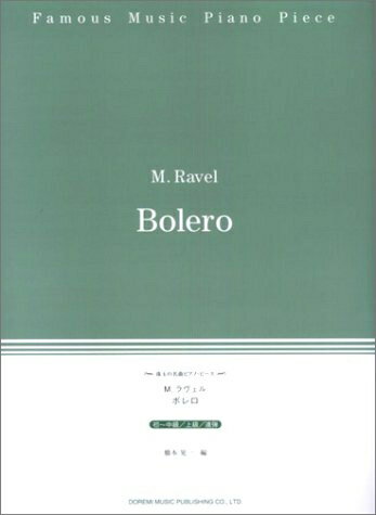 【中古】 珠玉の名曲ピアノピース ボレロ 初～中級/上級/連弾
