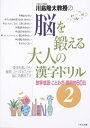 【中古】 川島隆太教授の脳を鍛える大人の漢字ドリル (2)