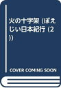【中古】 火の十字架 (ぽえじい日本紀行 2)